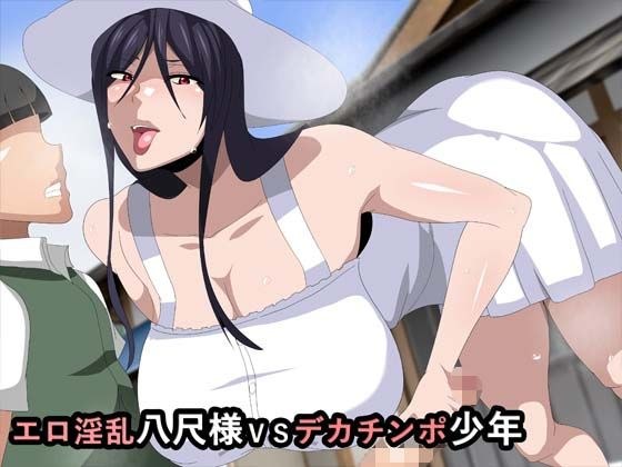 エロ淫乱八尺様VSデカチンポ少年 メイン画像