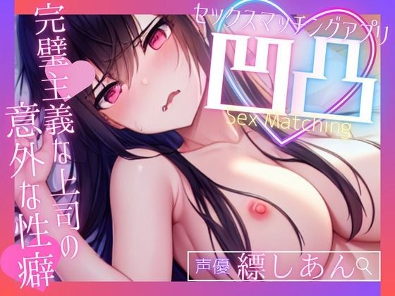 【SHORT】SEXマッチングアプリ凹凸〜完璧主義な上司の意外な性癖〜【募）飼い主様】 メイン画像