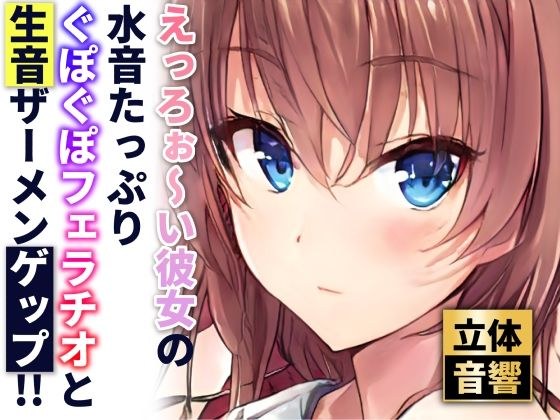 [Semen burp] Moist and smooth fellatio with plenty of saliva from her [Binaural] (Material collection/materials available) メイン画像