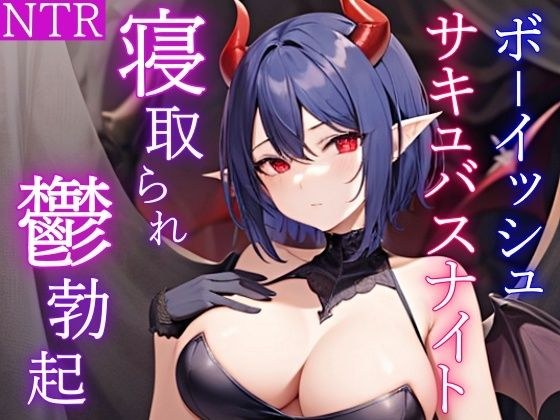 My boyfriend, a boyish succubus knight, was shown having NTR sex with monsters and I couldn't stop getting a depressed erection. メイン画像