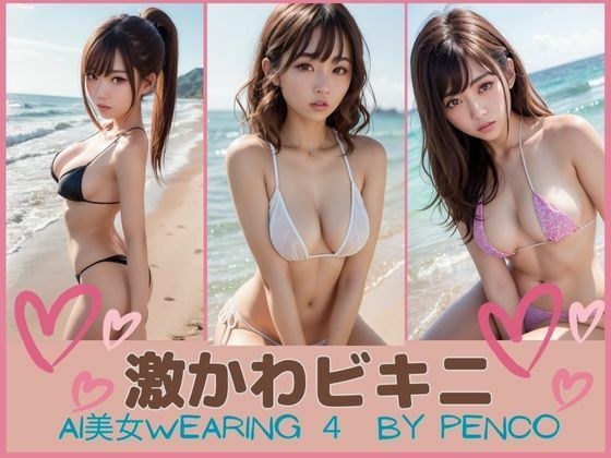 AI美女wearing〜シリーズ4〜激かわビキニ 検査済japanese日本人 美人 美少女 ビキニ 水着 ビーチ グラビア写真集 アイドル 可愛い 激カワ 非エロ 巨乳 並乳 むちむち スポーツ コスプレ AI生成 メイン画像