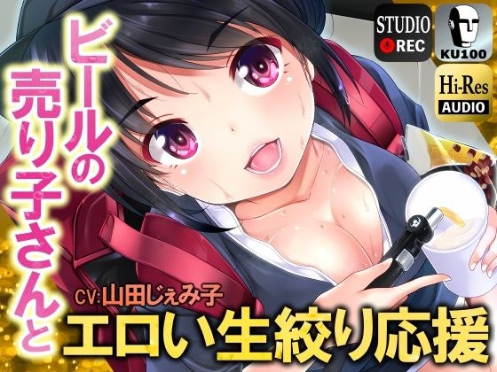 ビールの売り子さんとエロい生絞り応援【男性受け】【KU100】 メイン画像