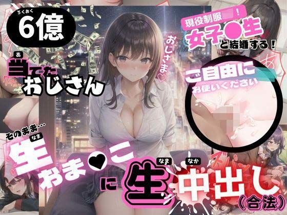 6億当てたおじさん 女子校生と結婚する そのまま生おまんこに生中出し メイン画像