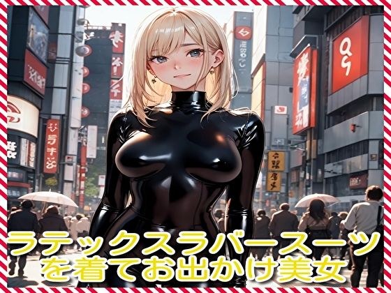 ラテックスラバースーツを着てお出かけ美女 メイン画像