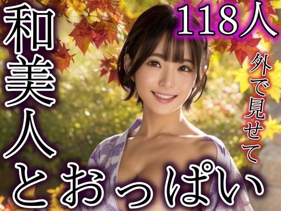 外で見せてあげる♪和美人のおっぱい メイン画像