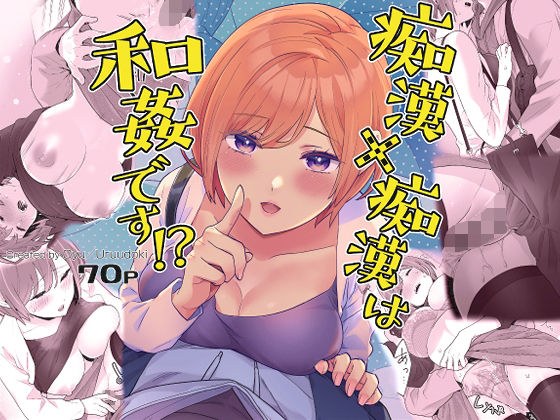 痴●×痴●は和姦です！？ メイン画像