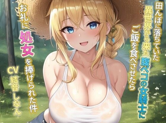 田んぼに落ちていた異世界から来た腹ペコの女騎士にご飯を食べさせたらお礼に処女を捧げられた件 メイン画像