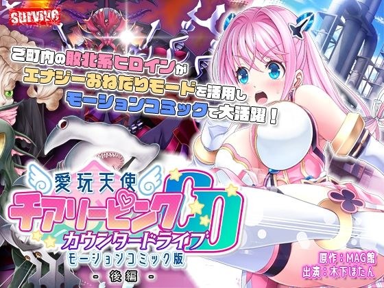 愛玩天使 チアリーピンク〜カウンタードライブ〜 モーションコミック版（後編） メイン画像