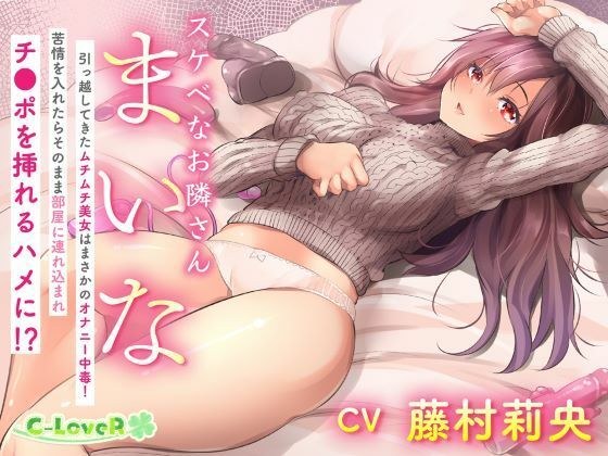 スケベなお隣さん・まいな 〜引っ越してきたムチムチ美女はまさかのオナニー中毒！ 苦情を入れたらそのまま部屋に連れ込まれチ〇ポを挿れるハメに！？〜 メイン画像