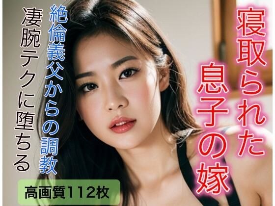 寝取られた息子の嫁 絶倫義父に調教される日々 メイン画像