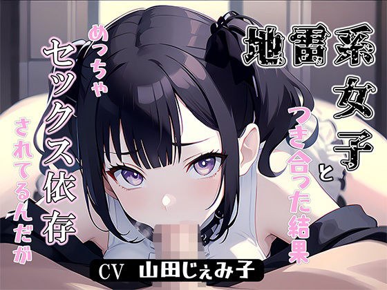 地雷系女子と付き合った結果、めっちゃセックス依存されてるんだが メイン画像