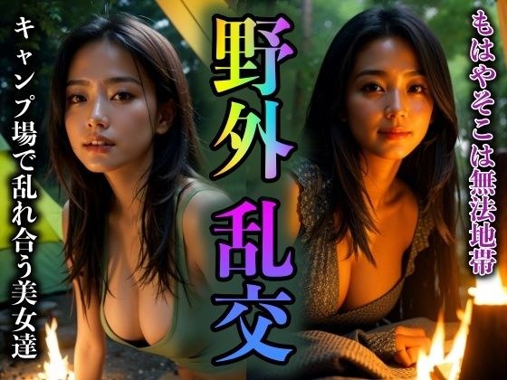 [狂欢] 露营地的户外狂欢！来自异常世界的美女 メイン画像