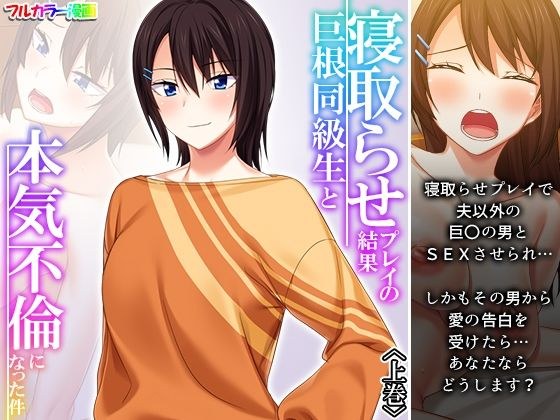 寝取らせプレイの結果巨根同級生と本気不倫になった件 上巻 メイン画像