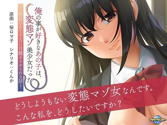 俺の事が好きなあの子は、変態マゾ美少女だった〜告白されてドSに目醒めさせられる話〜 メイン画像