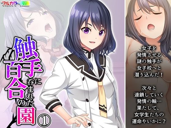触手に呑まれた百合の園 1巻 メイン画像