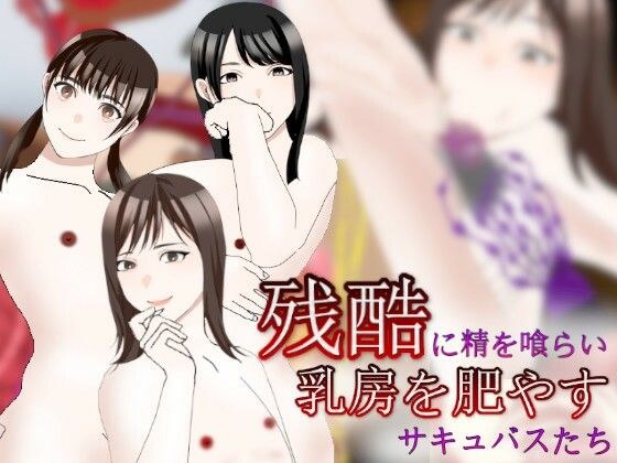残忍吃精液丰胸的魅魔 メイン画像