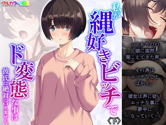私が縄好きビッチでド変態な事は彼氏に絶対言えません 下 メイン画像