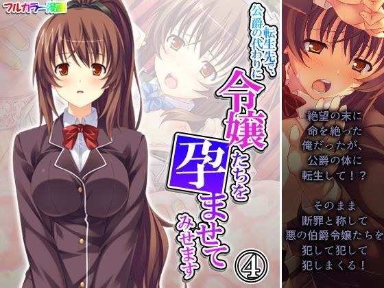 転生先で、公爵の代わりに令嬢たちを孕ませてみせます 4巻 メイン画像
