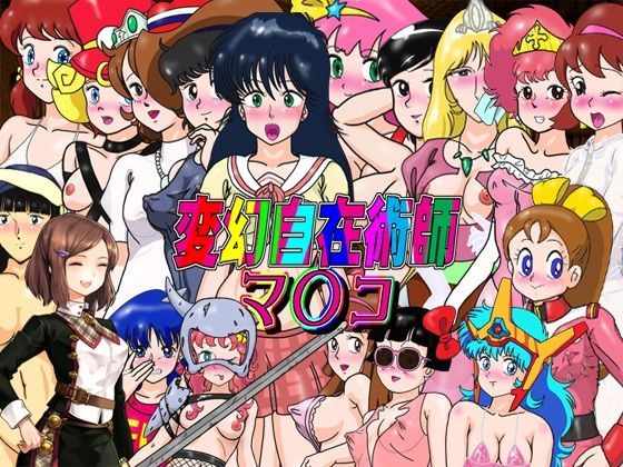 ゲーム「変幻自在術師マ〇コ」 メイン画像