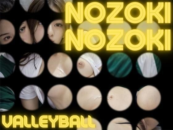 NOZOKI 〜VALLEYBALL〜 メイン画像
