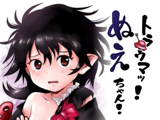 トラウマッ！ぬえちゃん！ メイン画像