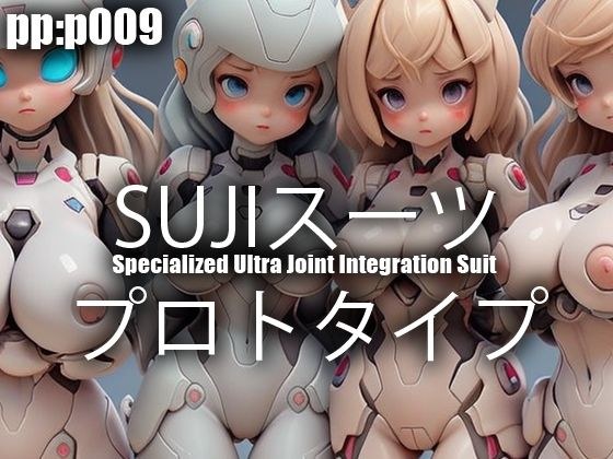 SUJIスーツ プロトタイプ メイン画像