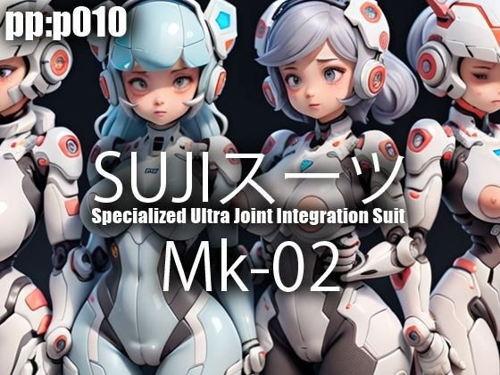 SUJIスーツ Mk02 メイン画像