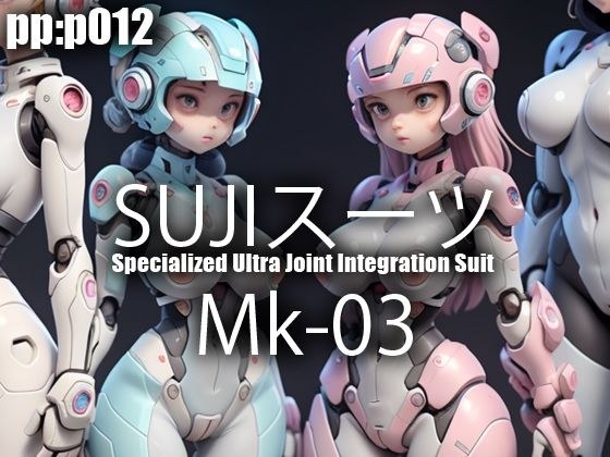 SUJIスーツ Mk03 メイン画像