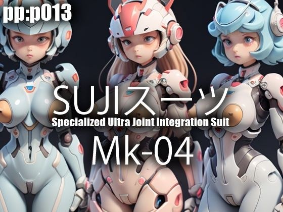 SUJIスーツ Mk04 メイン画像