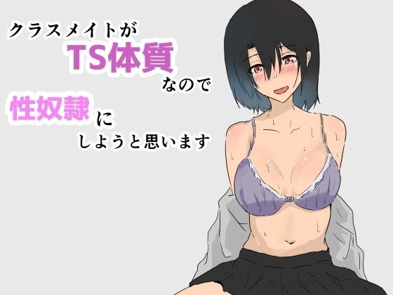 クラスメイトがTS体質なので性奴●にしようと思います メイン画像