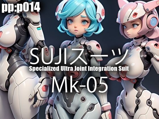 SUJIスーツ Mk05 メイン画像