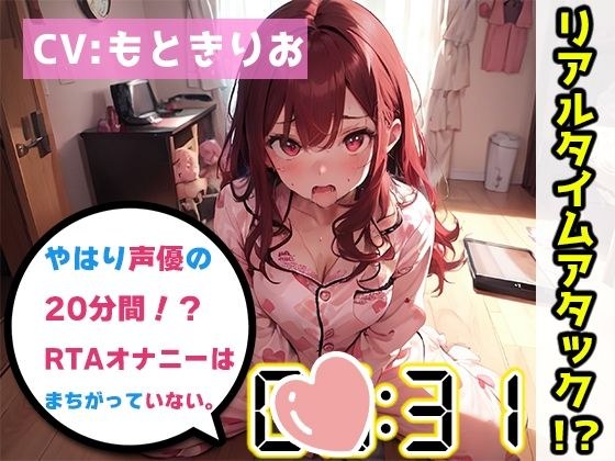 【オナニーRTA実演】やはり声優の20分間リアルタイムアタックオナニーはまちがっていない。【森奈】【FANZA限定版】 メイン画像