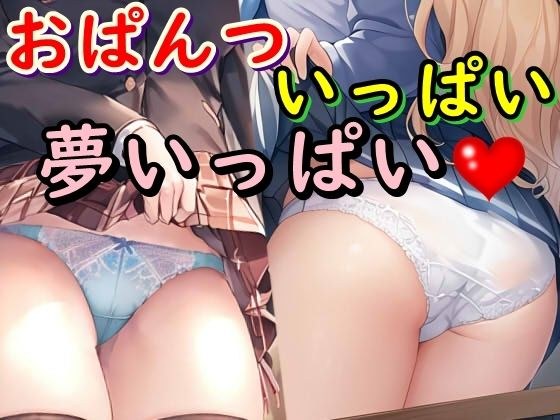 おぱんついっぱい夢いっぱい メイン画像