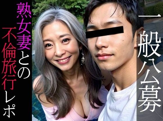 爆乳熟女との不倫温泉旅行レポ メイン画像
