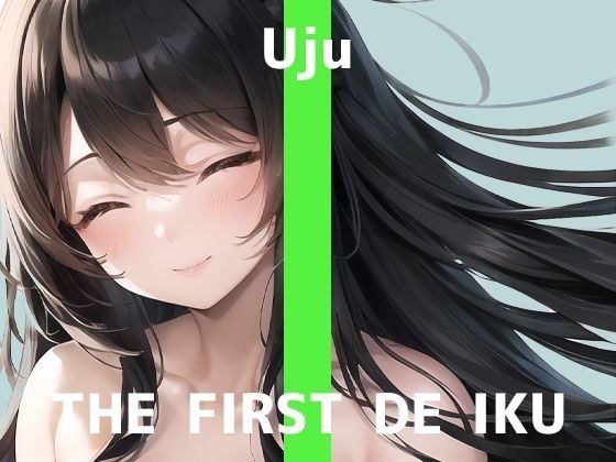 【初体験オナニー実演】THE FIRST DE IKU【うぢゅ - アナルプラグ編】【FANZA限定版】 メイン画像