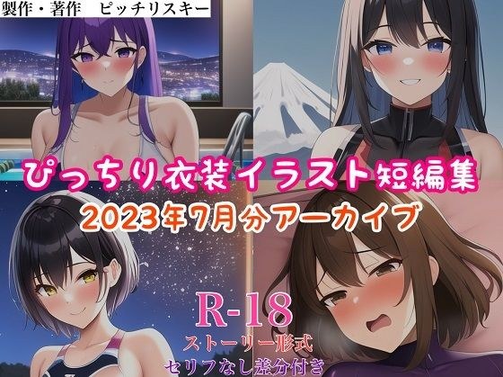 Tight costume illustration short story collection July 2023 archive メイン画像