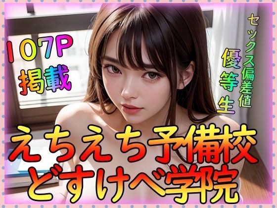 Echiechi Preparatory School Dirty School メイン画像