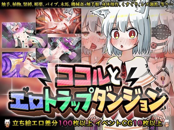 ココルとエロトラップダンジョン メイン画像
