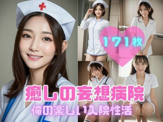 癒しの妄想病院 -ナースと俺の楽しい入院性活ー メイン画像