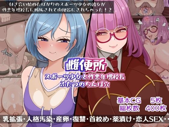 雌便所 スポーツ少女と性悪年増校長ふたつのちんぽ穴 メイン画像