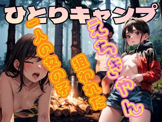 ひとりキャンプ えちきゃん メイン画像