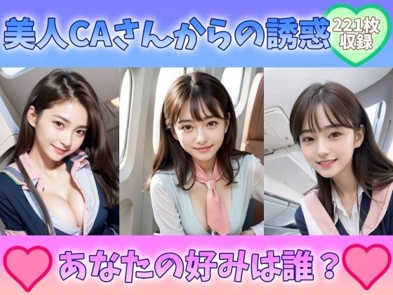 美人CAさんからの誘惑 あなたの好みは誰 制服美女巨乳スチュワーデスと空の旅 メイン画像