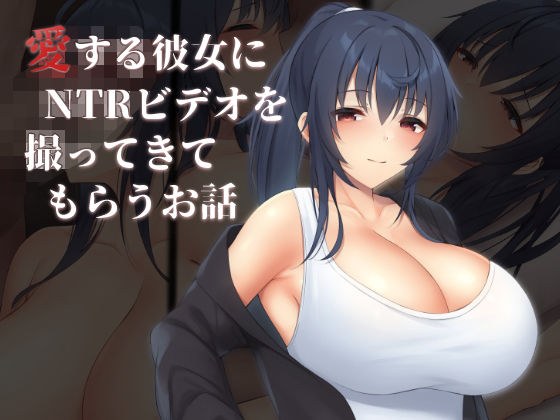 愛する彼女にNTRビデオを撮ってきてもらうお話 メイン画像