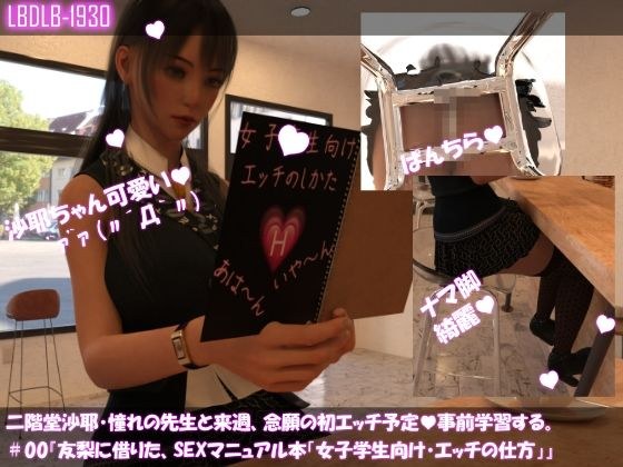 [△100] Saya Nikaido plans to have sex with her favorite teacher for the first time next week. So learn in advance #00 “SEX manual book borrowed from Yuri “How to have sex for female students”” メイン画像