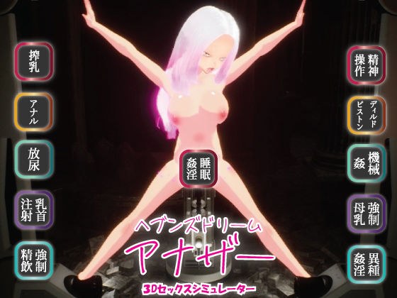[3D sex simulator] Heaven's Dream ~Another~ Erogenous zone development machine, milking, dildo piston, anal development, nipple injection, nutritional injection, mind control, etc. メイン画像