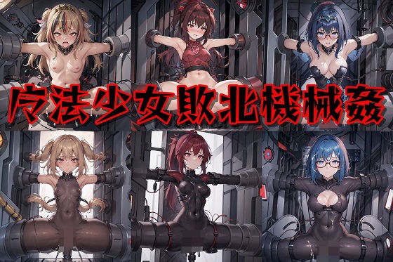 魔法少女敗北機械姦 メイン画像