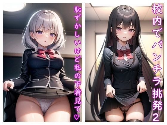 校内でパンチラ挑発Vol.2 メイン画像