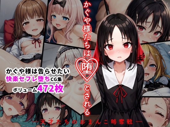 かぐや様たちは堕とされる ―天才たちのおまんこ略奪戦― メイン画像