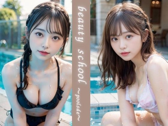 美女学園〜poolside〜 メイン画像