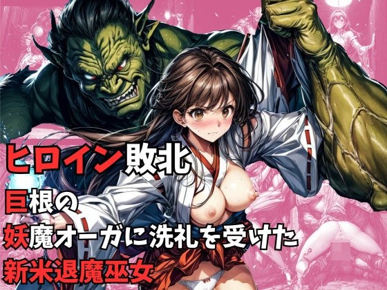 Heroine Defeated - A novice exorcist maiden who was baptized by a giant demon ogre. メイン画像